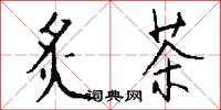炙茶怎么写好看