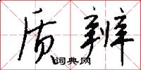 质辨怎么写好看