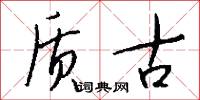 质古怎么写好看