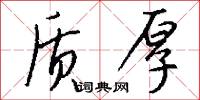 质厚怎么写好看
