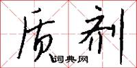 质剂怎么写好看