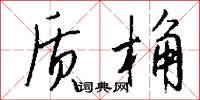 质桷怎么写好看