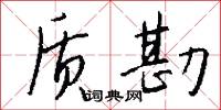 质勘怎么写好看