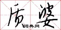 质婆怎么写好看