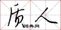 质人怎么写好看