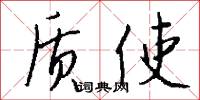 质使怎么写好看