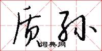 质孙怎么写好看