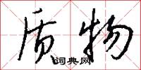质物怎么写好看