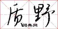 质野怎么写好看