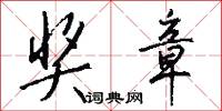 奖章怎么写好看