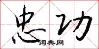 忠功怎么写好看