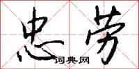 忠劳怎么写好看