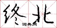终北怎么写好看