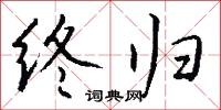 终归怎么写好看