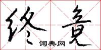 终竟怎么写好看