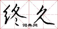 终久怎么写好看
