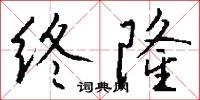终隆怎么写好看