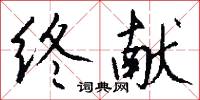 终献怎么写好看