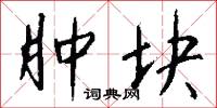 肿块怎么写好看