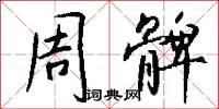 周髀怎么写好看