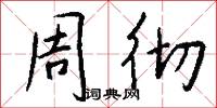周彻怎么写好看