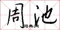 周池怎么写好看