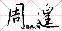 周遑怎么写好看