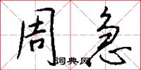 周急怎么写好看