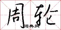 周轮怎么写好看