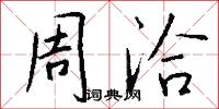 周洽怎么写好看