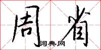 周省怎么写好看