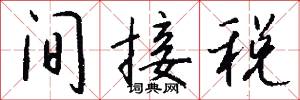 间接税怎么写好看