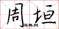周垣怎么写好看