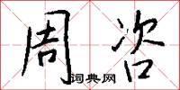 周咨怎么写好看