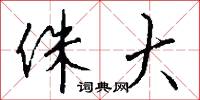 侏大怎么写好看