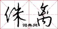 侏离怎么写好看