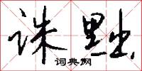 诛黜怎么写好看