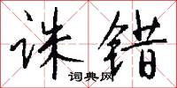 诛错怎么写好看
