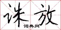 诛放怎么写好看