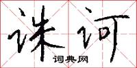 诛诃怎么写好看