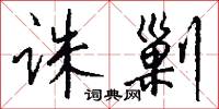 诛剿怎么写好看