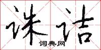 诛诘怎么写好看