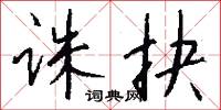 诛抉怎么写好看