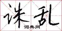 诛乱怎么写好看