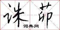 诛茆怎么写好看
