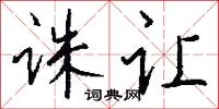 诛让怎么写好看