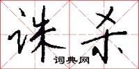 诛杀怎么写好看