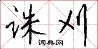 诛刈怎么写好看