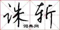诛斩怎么写好看