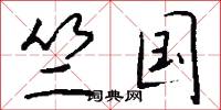 竺国怎么写好看